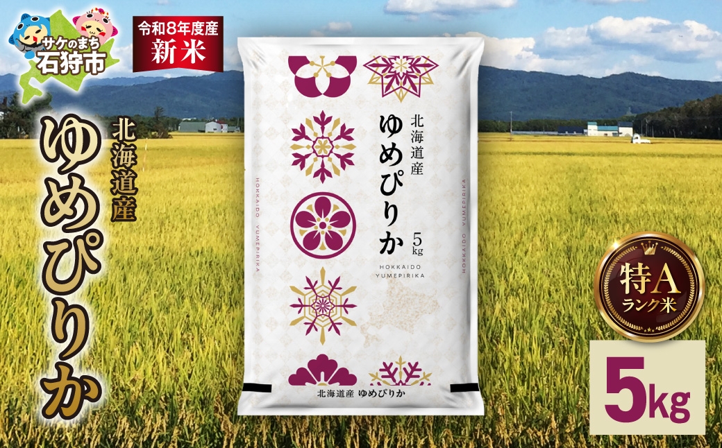 
                  【令和8年度産米】北海道産 ゆめぴりか 5kg｜白米 お米 北海道 石狩市
                