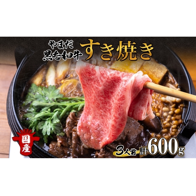 北海道 倶知安町 やまだ黒毛和牛 計600g すき焼き 用 ウデ モモ バラ ミックス 200g×3 黒毛和牛 国産牛 お取り寄せ ご褒美 和牛 すきやき A4ランク 羊蹄山 送料無料 冷凍 ニセコフ