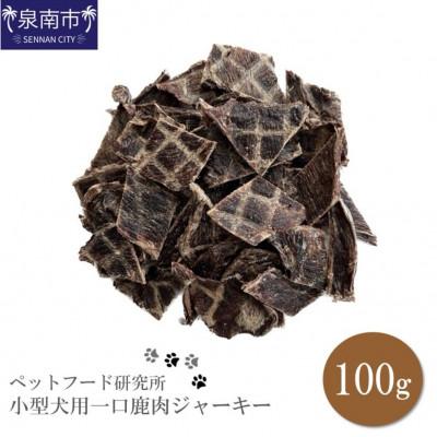 ふるさと納税 泉南市 ペットフード研究所　一口鹿肉ジャーキー100g