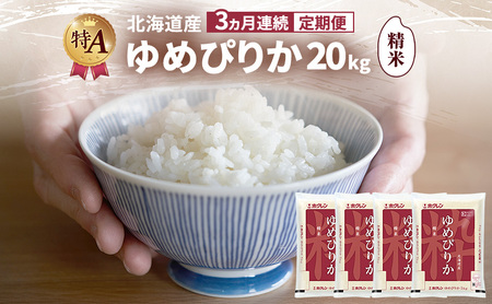 【3ヵ月連続定期便】北海道産 ゆめぴりか 精米 20kg 米 特A 獲得 白米 ごはん 定期便 定期配送 3ヵ月 道産米 ブランド米 20キロ お米 ご飯 米 北海道米 JAふらの ホクレン ホクレン米 送料無料 北海道 富良野市