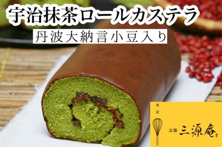丹波大納言小豆入り宇治抹茶ロールカステラ【贅沢サイズ】カステラ カステラ カステラ カステラ カステラ