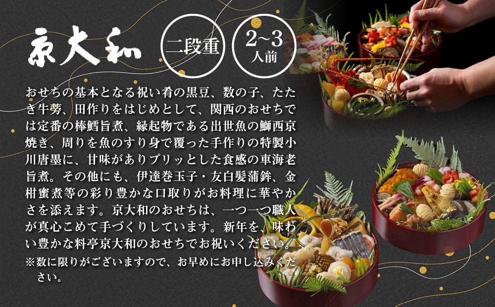 【京大和】ふるさと納税返礼品 おせち丸形二段重 2～3人前｜京都 老舗料亭 ミシュラン掲載 本格おせち 人気［ ミシュラン2つ星 和風おせち二段 2人 3人 グルメ 京料理 京懐石 人気 おすすめ おいしい 2027 正月 お祝い お取り寄せ 通販 送料無料 年内配送 ふるさと納税 ］