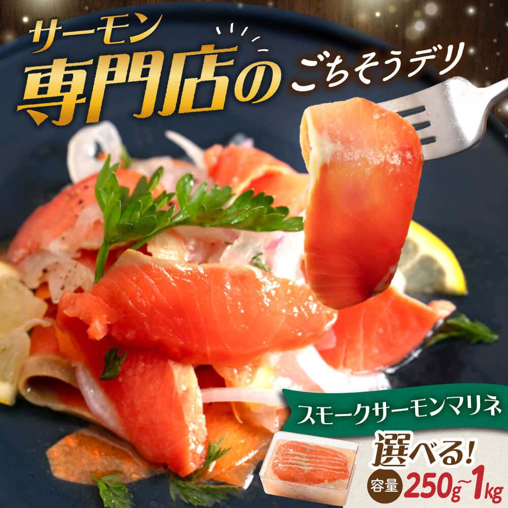 【ふるさと納税】【選べる容量】サーモン 鮭 サーモンマリネ 250〜1000g｜スライス 冷蔵 鮭 さけ サケ 魚 魚貝類 魚介 海鮮 刺身 サラダ おつまみ オードブル おかず 惣菜 洋風 味付き 時短 簡単 グルメ 小分け 人気 [AQAJ002]