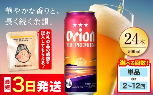オリオン ザ・プレミアム 500ml×24缶(6缶パック×4) 【全5回定期便】 ビール 地ビール 麦酒 beer Beer おりおんびーる 缶ビール 麦 プレミアム オリオン Orion ギフト 贈り物 プレゼント 人気 おすすめ 酒 お酒 おさけ さけ アルコール 飲料 飲み物 宅飲み BBQ お取り寄せ 送料無料 沖縄県 沖縄市