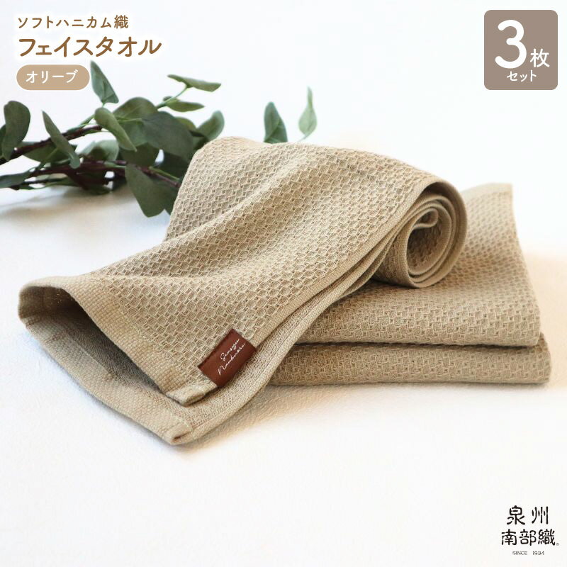 フェイスタオル 3枚 セット 約34×83cm オリーブ 泉州南部織 ソフトハニカム タオル 無地 単色 日本製 ソフトハニカム織 肌に優しい 吸水性 速乾性 ふっくら 柔らかい 日常遣い 綿100% 日用品 大阪府 泉佐野市 送料無料 薄手 266匁 カーキ 吸水力 速乾