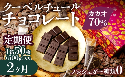 【2ヶ月定期便】チョコ屋 カカオ70％ ノンシュガー クーベルチュールチョコレート 50枚(500g) 1箱  | チョコ チョコレート ハイカカオ 高カカオ 美味しい 甘み 個包装 食べやすい ちょうど良い 人気 健康 リピート 小分け 食べ過ぎ 防止 埼玉県 草加市