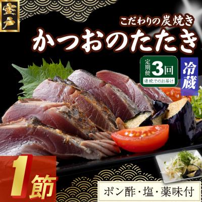 ふるさと納税 室戸市 【3回定期便】炭焼きかつおのたたき　1節　薬味付き　1.5〜2人前