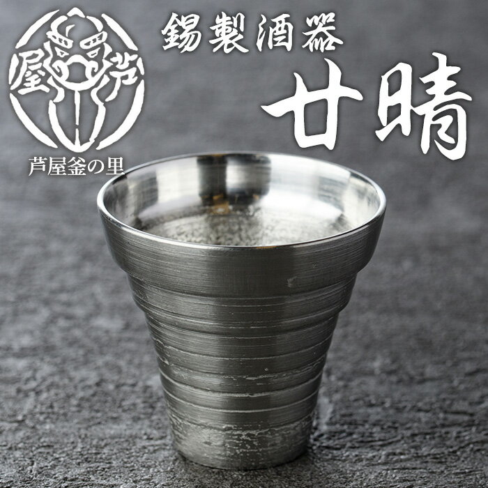 【ふるさと納税】芦屋鋳物「錫製酒器 廿晴」(1点) 食器 皿 日用品 生活用品 鋳物 錫 工芸品 民芸品 お祝い 贈物 贈り物 贈答 プレゼント ギフト 箱入り【芦屋釜の里】