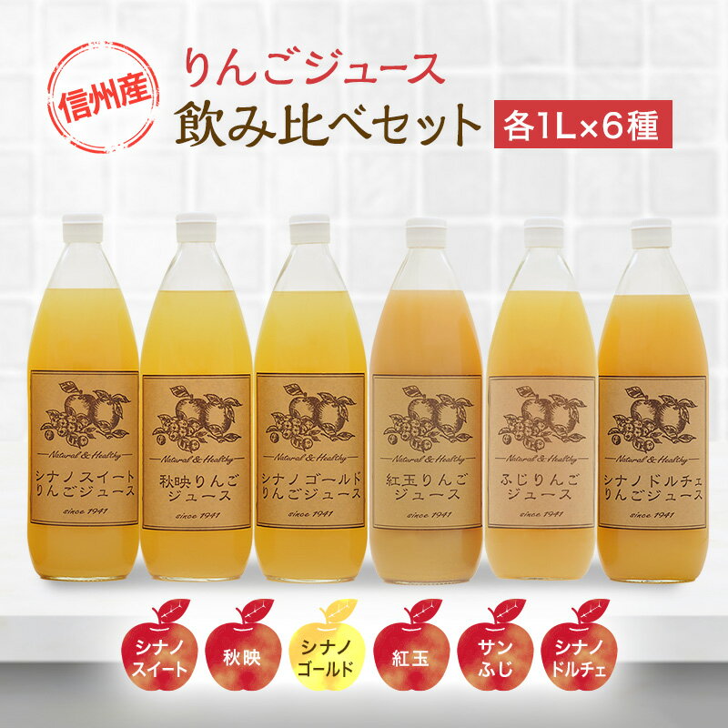 【ふるさと納税】りんごジュース 信州産 りんご 6品種の ジュース 詰め合わせ リンゴ 長野 瓶 フルーツ リンゴジュース 果物 林檎 サンふじ 紅玉 秋映 シナノスイート シナノゴールド シナノドルチェ セット 小諸 　お届け：寄附入金確認後、順次発送