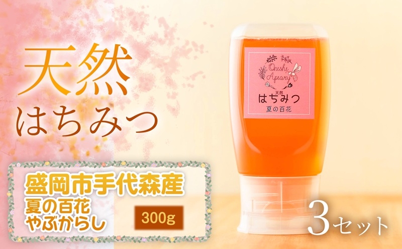 
                  やぶからし 蜂蜜 300g×3セット 夏の百花 天然はちみつ 国産 はちみつ 無添加 無加工 盛岡市手代森産 季節の蜂蜜 希少 濃厚 上品な香り スイーツ ご褒美 美容 美肌 ギフト 贈答用 贈り物 詰め合わせ 岩手県 盛岡市 東北 岩手 盛岡 大西養蜂場
                