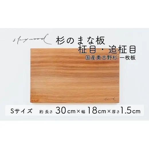 杉 一枚板 まな板【柾目・追柾目】Sサイズ 30cm 天然木 赤身 軽い 国産 奥吉野杉 スギ カッティングボード プレート テーブルウェア キッチン 台所 家事 料理