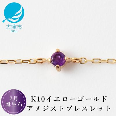 ふるさと納税 大津市 【K10 アメジストブレスレット】2月誕生石 毎日輝く 天然石ジュエリー 10金 イエローゴールド