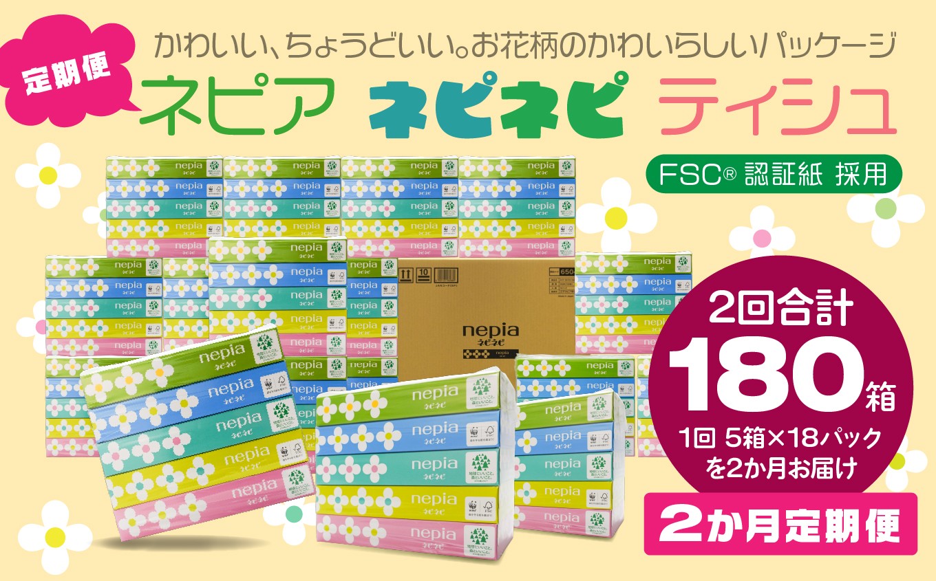 
                  ＜2か月定期便＞ ネピア ネピネピティシュ150W 計90個 5個パック×18パック 2か月合計180個 nepia ティシュペーパー ティッシュ 日用品 フレッシュパルプ100％ FSC®認証紙 青森県 八戸市
                