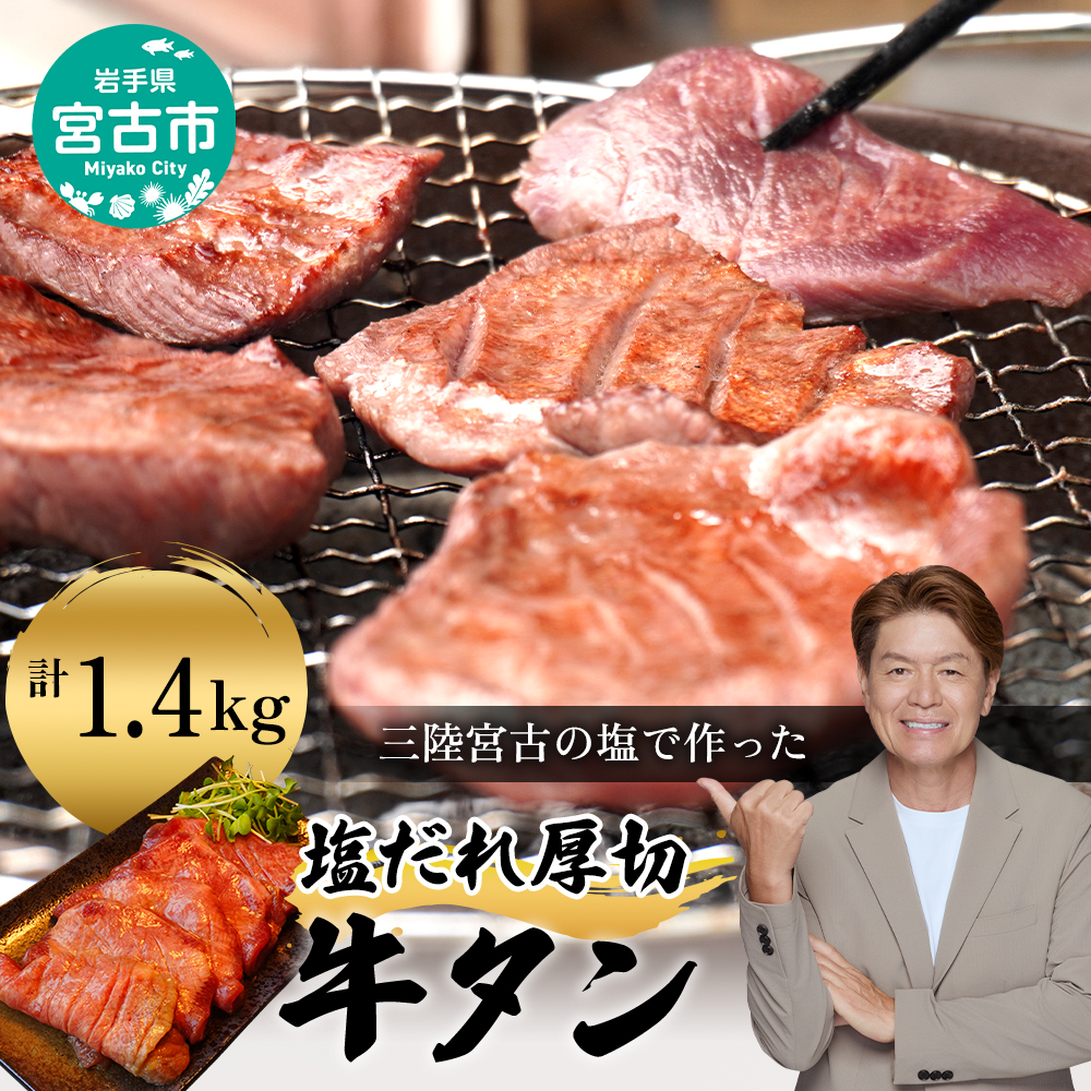 【宮古市】三陸宮古の塩だれ牛タン 1.4kg(200g×7p)