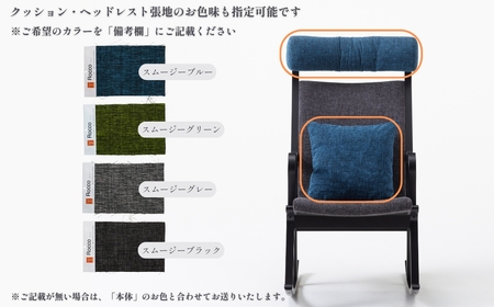 ロッキングチェア ロッコノレム 本体：ブルーブラック/座面：スムージーブラック