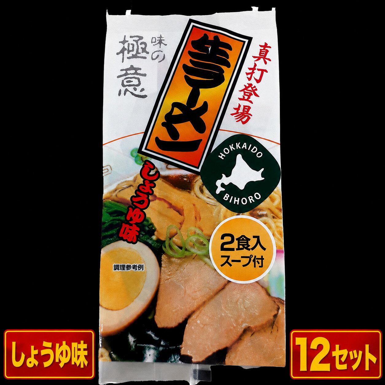 【ふるさと納税】極意スープ入り生ラーメン しょうゆ味 2食 (12セット)