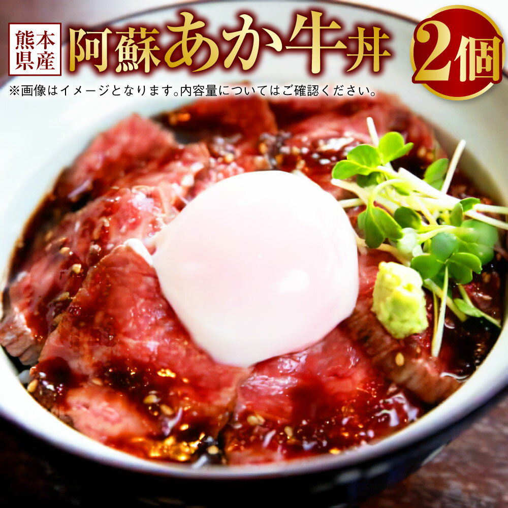 【ふるさと納税】阿蘇 あか牛 丼 2個 牛 牛肉 お肉 ローストビーフ 和牛 赤牛 あかうし 国産 グルメ 冷凍 九州 熊本県 送料無料