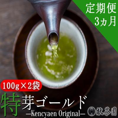 ふるさと納税 小郡市 定期便3ヶ月 献茶園オリジナル深蒸し茶特芽ゴールド 100g×2袋 八女茶[No5354-0869]