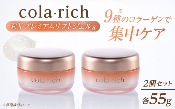 
            スキンケア コラリッチ EX プレミアムリフトジェルa 55g×2個セット　コラリッチ オールインワンジェル リフトジェル ジェル スキンケア 美容 乾燥肌 年齢肌 ハリ 保湿 透明感 55g 2個 2個セット 詰め合わせ セット まとめ買い キューサイ 化粧水 乳液 美容液 クリーム パック エイジングケア トータルケア 国産 島根県雲南市/キューサイ株式会社 [AIBI005]
          