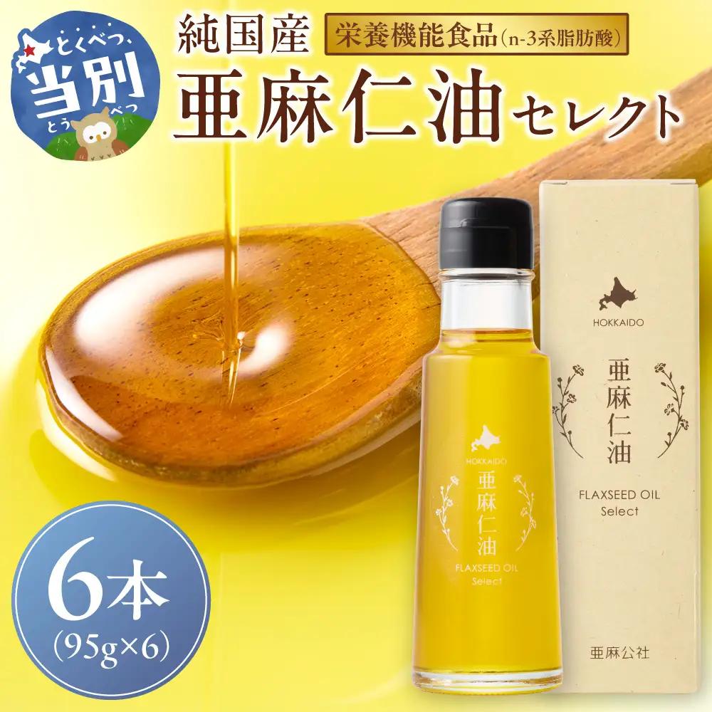 亜麻仁油 セレクト 95g 6箱
