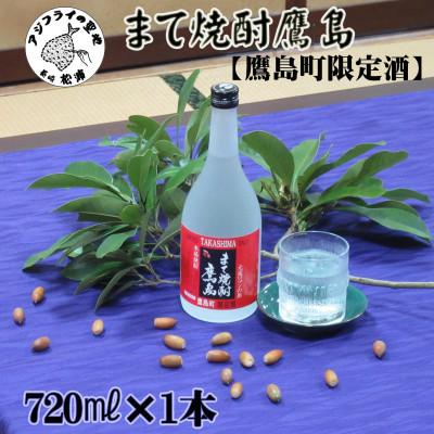 ふるさと納税 松浦市 まて焼酎鷹島【鷹島町限定酒】720ml×1本