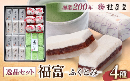 創業約200年の老舗菓子店の銘菓4種詰め合わせ！【秀菓撰 福富(ふくとみ)】島根県松江市/有限会社桂月堂[ALAP001]