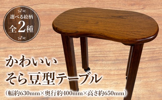 かわいいそら豆型テーブル_M384-010