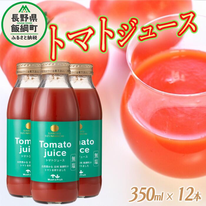 【ふるさと納税】 トマトジュース 350ml × 12本 無塩 無添加 ( 合成保存料 酸化防止剤 不使用 ) 株式会社 マッシュアンドフルーツ 沖縄県への配送不可 長野県 飯綱町〔 飲料 野菜飲料 とまと トマト ジュース 信州 15000円 〕