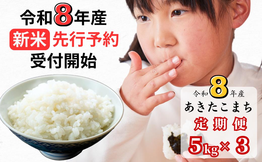【令和8年産新米・先行予約】【3回定期便】あわくら源流米 あきたこまち 白米 5kg｜西粟倉村産・昼夜寒暖差が育む甘み｜ふるさと納税 K-bf-BFZA