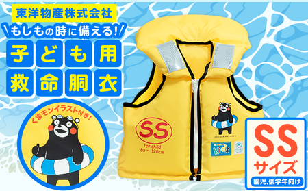 子ども用救命胴衣 SS (園児・低学年向け)《60日以内に出荷予定(土日祝除く)》熊本県 大津町 東洋物産株式会社 ライフジャケット 救命胴衣 レジャー 災害備蓄品 魚釣り 海水浴 川遊び 津波 大雨 st-p