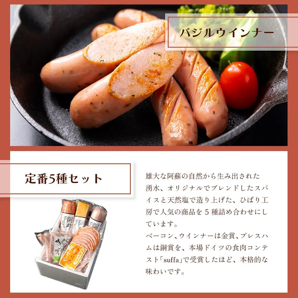 【定番】5種類詰合わせセット ベーコン プレスハム ポークソーセージ パプリカソーセージ バジルウインナー ひばり工房 おつまみ 豚肉 ふるさと納税 惣菜 小分け 手造り お取り寄せ 豪華 贅沢 SU