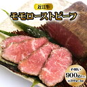 【ふるさと納税】[訳あり] 絶品！近江牛モモ ローストビーフ 不揃い 900g以上 (約300g×3個)《鮮度を保つCAS冷凍》｜味付け肉 加工品 お惣菜 おかず おつまみ 冷凍 簡単調理 小分け キャンプ パーティー 宅のみ 宅飲み [0582]