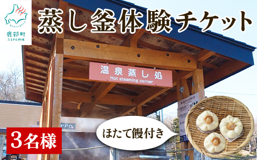 蒸し釜体験 3名様分 ほたて饅 道の駅しかべ間歇泉公園 入園券付 体験型チケット