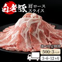 【ふるさと納税】【選べる定期便】北海道産 白老豚 肩ロース スライス 500g×3パック セット 冷凍 豚肉 料理 BV055肩ロース ロース肉 豚ロース 豚肉 白老豚 白老 北海道 北海道ふるさと納税 白老 ふるさと納税 北海道