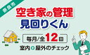 【ふるさと納税】【選べるプラン】空き家管理・見回り（屋外+室内）年間12回 巡回プラン 不動産コンサルティングマスター 古民家鑑定士 建築士 ホームインスペクター 建物外部目視点検 郵便受け・庭木の確認 管理看板の設置 全室換気 防犯確認 雨漏り等確認 奈良県 97-001