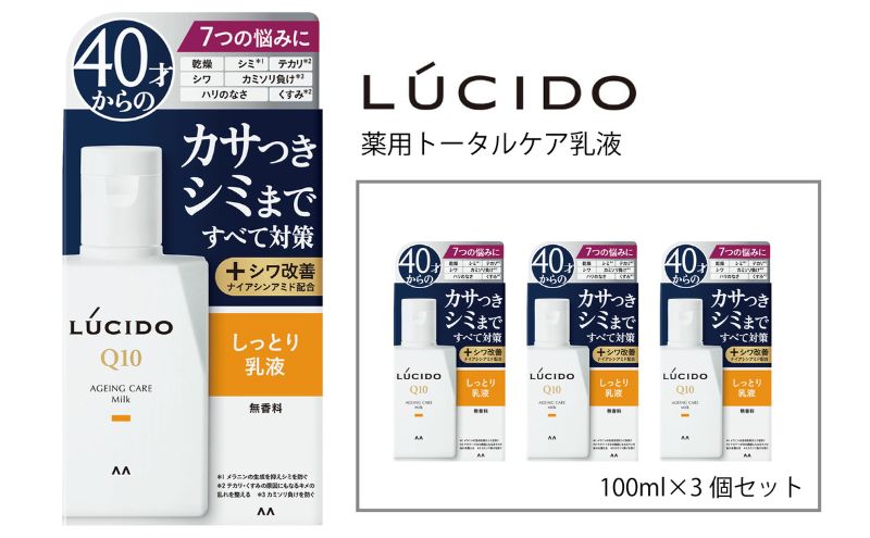  マンダム ルシード 薬用 トータルケア 乳液 3個セット MA-23[ LUCIDO 男性化粧品 おしゃれ 日用品 ]