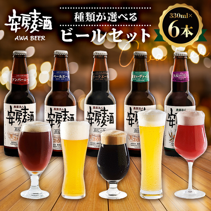 
種類が選べる 安房麦酒 ビールセット 330ml×6本 mi0097-0001
