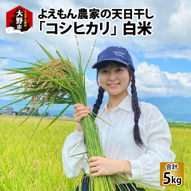 【ふるさと納税】【先行予約】【令和7年産 新米】よえもん農家の白米（天日干し）×5kg [B-085001]