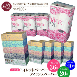 【ナクレ】ティッシュペーパー（5箱×4袋）＆ トイレットペーパー ダブル  (12ロール×3袋) ×  段ボール10箱 ナクレ 大容量 日用品 まとめ買い 日用雑貨 紙 消耗品 生活必需品 大容量 備蓄 【思いやり型返礼品（支援型）】【物価高騰対策】