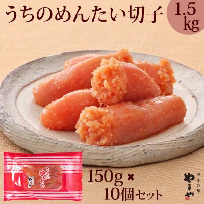 ふるさと納税 太宰府市 やまやのうちのめんたい切子込(150g×10個セット)(太宰府市)
