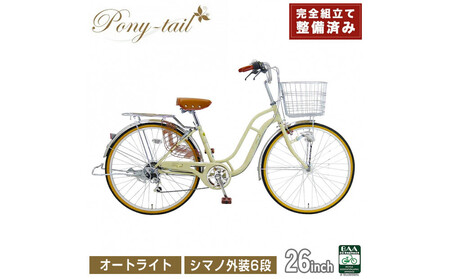 完成品でお届け!  自転車 Pony-tail 26インチ 通勤 通学 【ミルクコーヒー】 おしゃれ レトロ シマノ6段変速 オートライト 低床フレーム 安全基準BAA適合車 ポニーテール 大阪府 堺市 完全組立 整備済発送