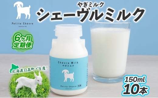 【6ヶ月定期便】 シェーヴルミルク 150ml ×10本 スッキリ 口当たり 新鮮 やぎミルク ヤギ 山羊 ミルク 臭み無し さわやか 風味 牧場 牛乳 脂肪 ゴロゴロしにくい 送料無料 冷凍便 北海道 日高町