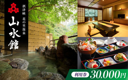 山水館利用券30,000円分[AOAK013] 温泉 温泉 温泉 温泉