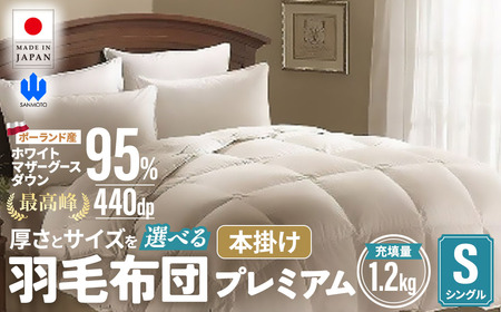 羽毛 本掛け布団プレミアム シングルサイズ ホワイトマザーグースダウン95％