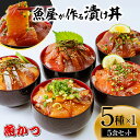 【ふるさと納税】漬け丼 5種×1パック 計5食 | 漬け丼 冷凍 真空 小分け 鮮魚 保存食 茶漬け 刺身 寿司 惣菜 魚介 海鮮セット 詰め合わせ ハマチ カンパチ カツオ 鯖 サバ ヒラマサ 平政 マグロ アジ ヒラメ 鯛 ご家庭用 ギフト お取り寄せ 旬の魚 産地直送 山口県 宇部市