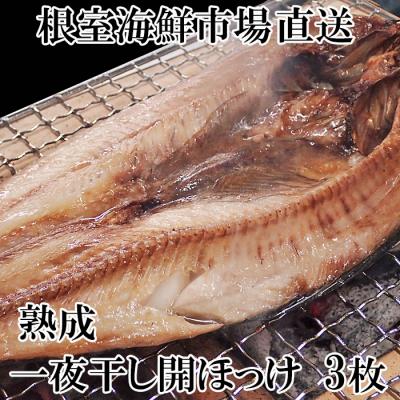ふるさと納税 根室市  開きほっけ一夜干し3枚 G-28005