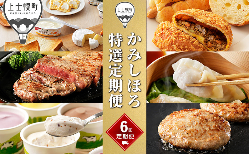 
            かみしほろ特選定期便 6ヵ月コースB 6回 アイスクリーム サーロインステーキ バター チーズ ハンバーグ パン 餃子 冷凍 北海道産 ［084-TX61］ ※オンライン申請対応
          