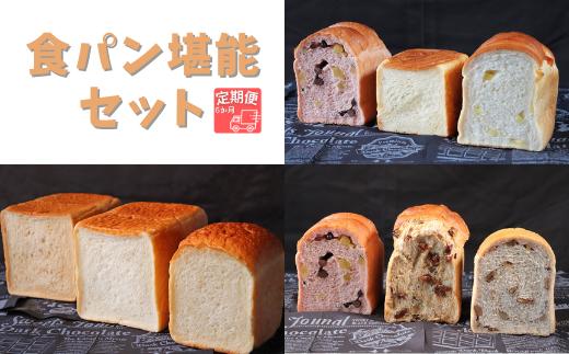 
【国産小麦・バター100%】食パン堪能セット【6ヵ月定期便】
