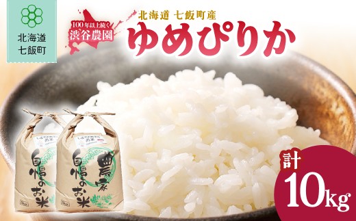 【先行予約 令和8年10月発送】令和8年産 渋谷農園のゆめぴりか 10kg (5kg×2袋) 【 ふるさと納税 人気 ランキング お米 米 10kg ゆめぴりか 10キロ 精米 白米 北海道 七飯町 送料無料 】 NABT004