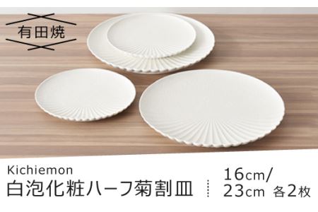 【有田焼】白泡化粧ハーフ菊割皿(16cm/23cm各2枚)
